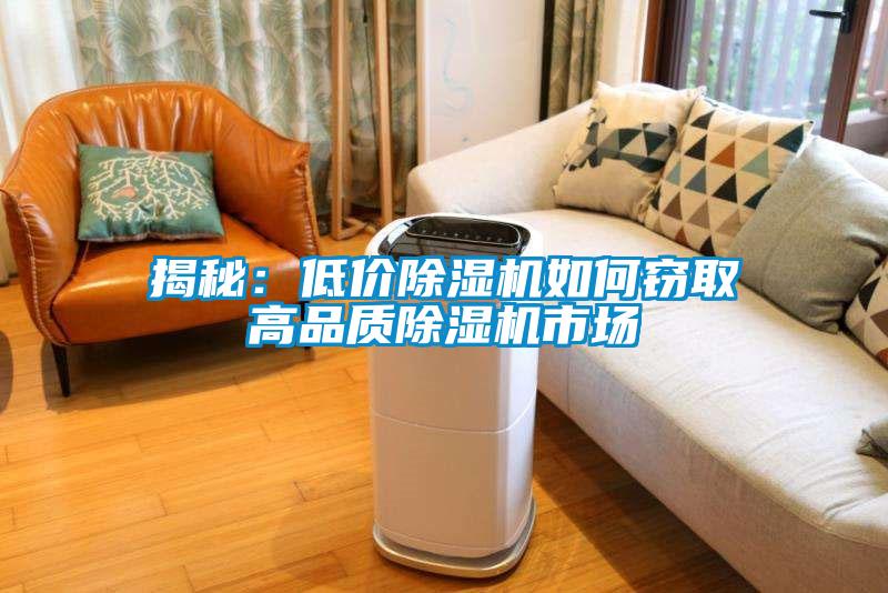 揭秘:低价除湿机如何窃取高品质除湿机市场