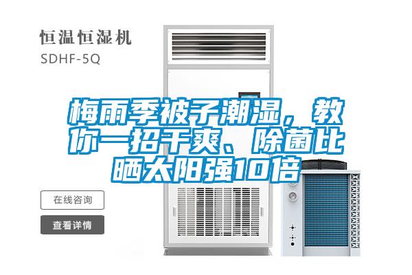 梅雨季被子潮湿,教你一招干爽、除菌比晒太阳强10倍