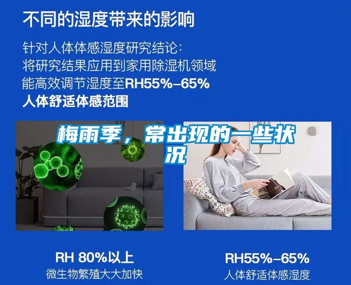梅雨季,常出现的一些状况