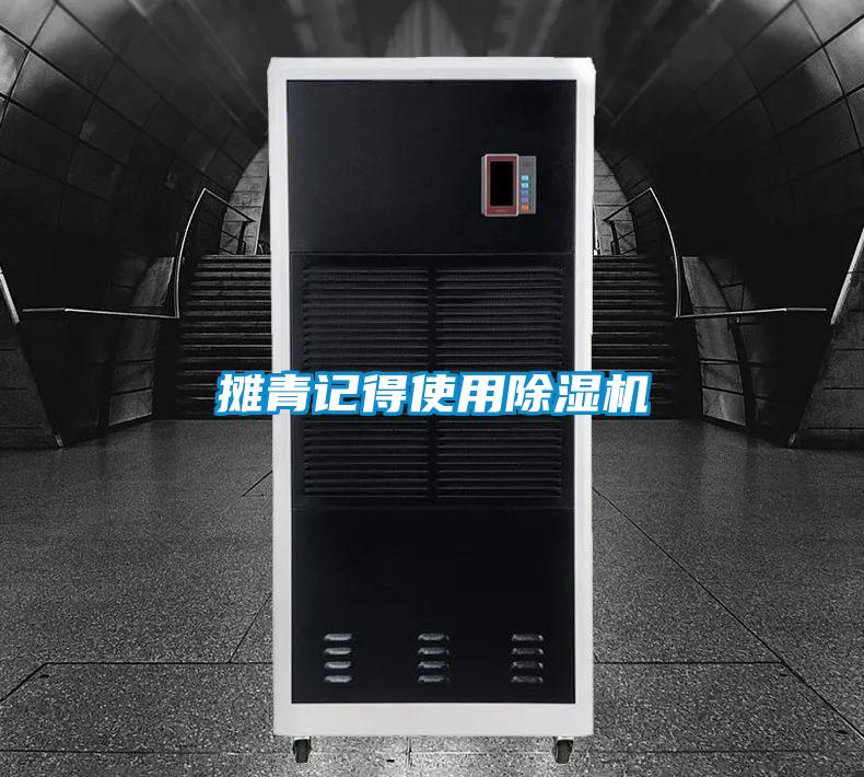 摊青记得使用除湿机