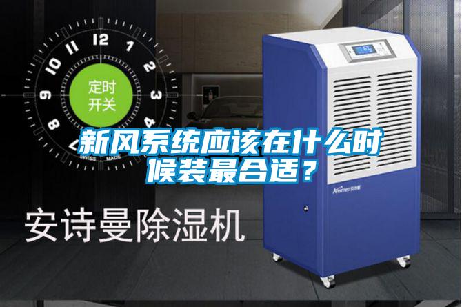 新风系统应该在什么时候装最合适?