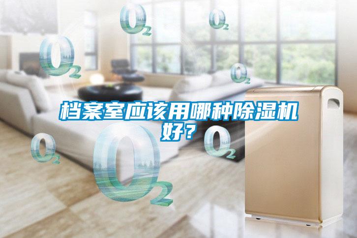 档案室应该用哪种除湿机好?