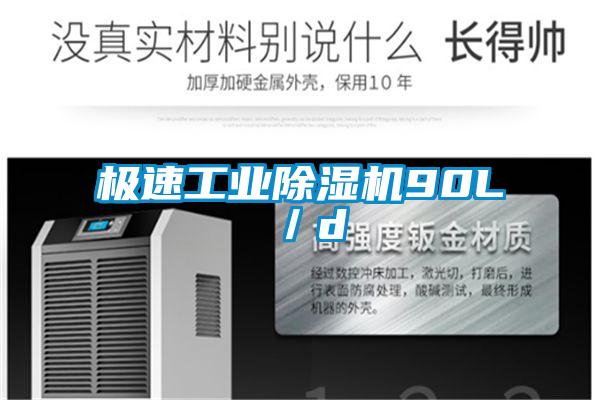 极速工业除湿机90L/d
