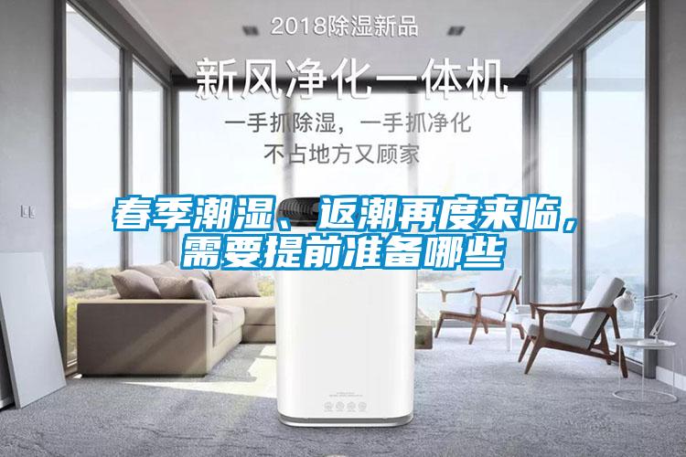 春季潮湿、返潮再度来临,需要提前准备哪些