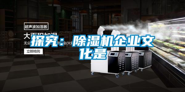 探究:除湿机企业文化是