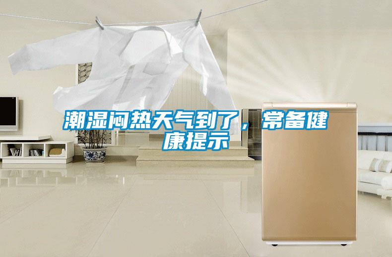 潮湿闷热天气到了,常备健康提示