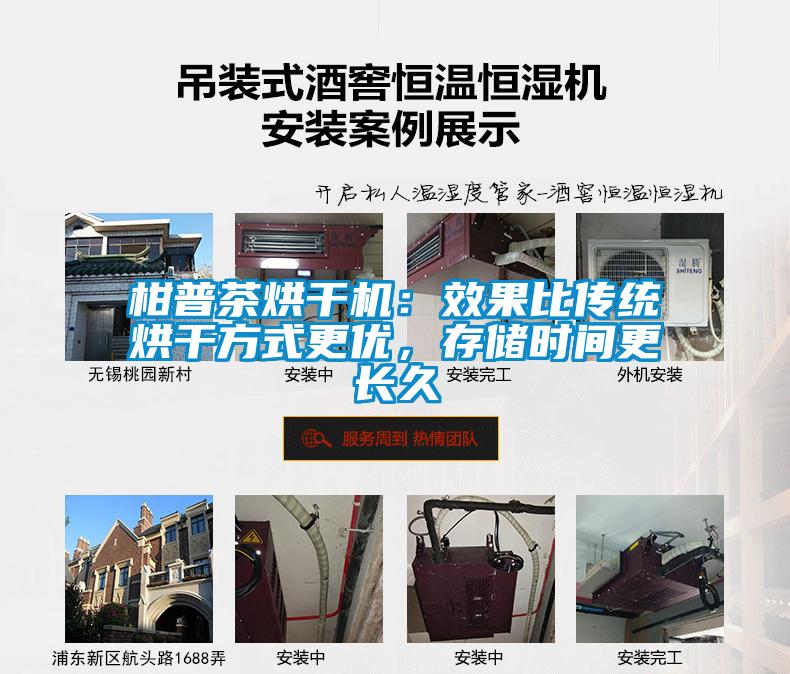 柑普茶烘干机:效果比传统烘干方式更优,存储时间更长久