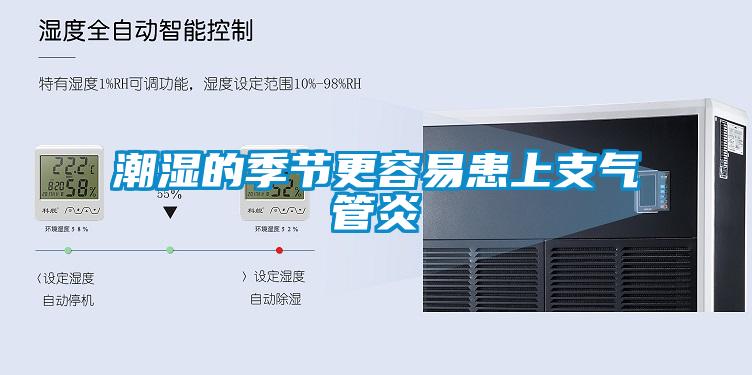 潮湿的季节更容易患上支气管炎