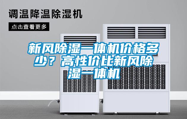 新风除湿一体机价格多少?高性价比新风除湿一体机