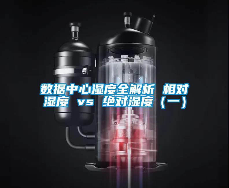 数据中心湿度全解析 相对湿度 vs 绝对湿度(一)