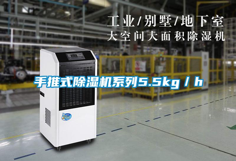 手推式除湿机系列5.5kg/h