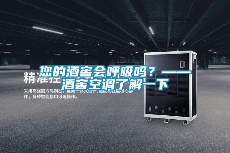 您的酒窖会呼吸吗?——酒窖空调了解一下