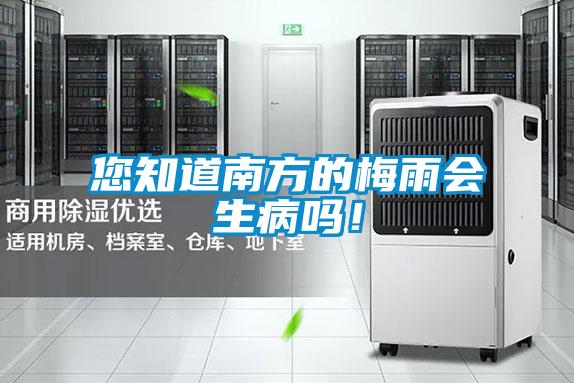 您知道南方的梅雨会生病吗!