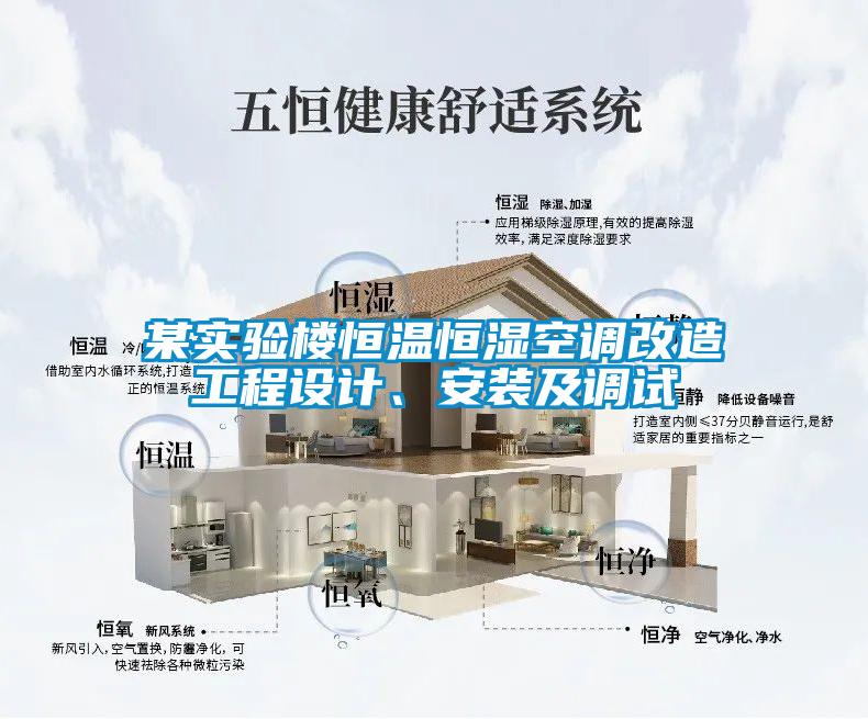 某实验楼恒温恒湿空调改造工程设计、安装及调试