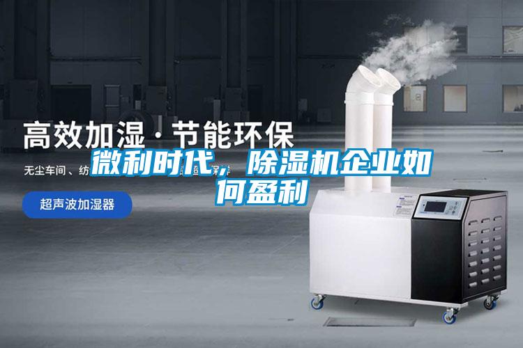 微利时代,除湿机企业如何盈利