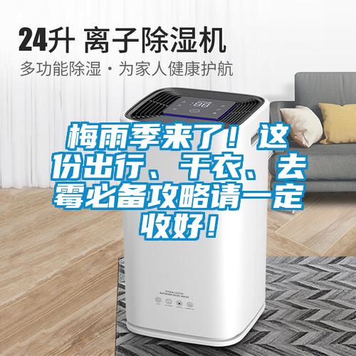 梅雨季来了!这份出行、干衣、去霉必备攻略请一定收好!