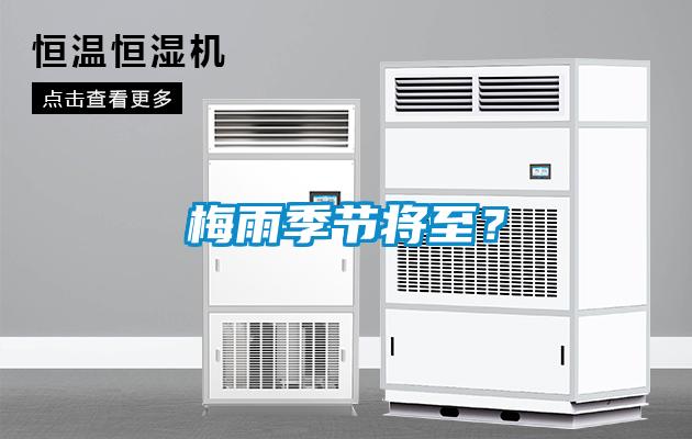 梅雨季节将至?