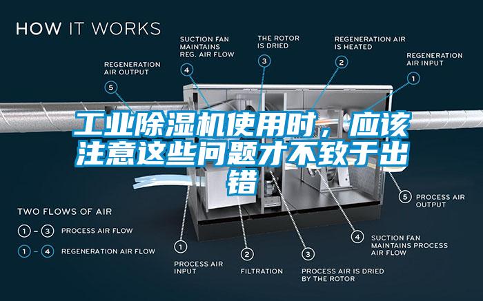 工业除湿机使用时,应该注意这些问题才不致于出错