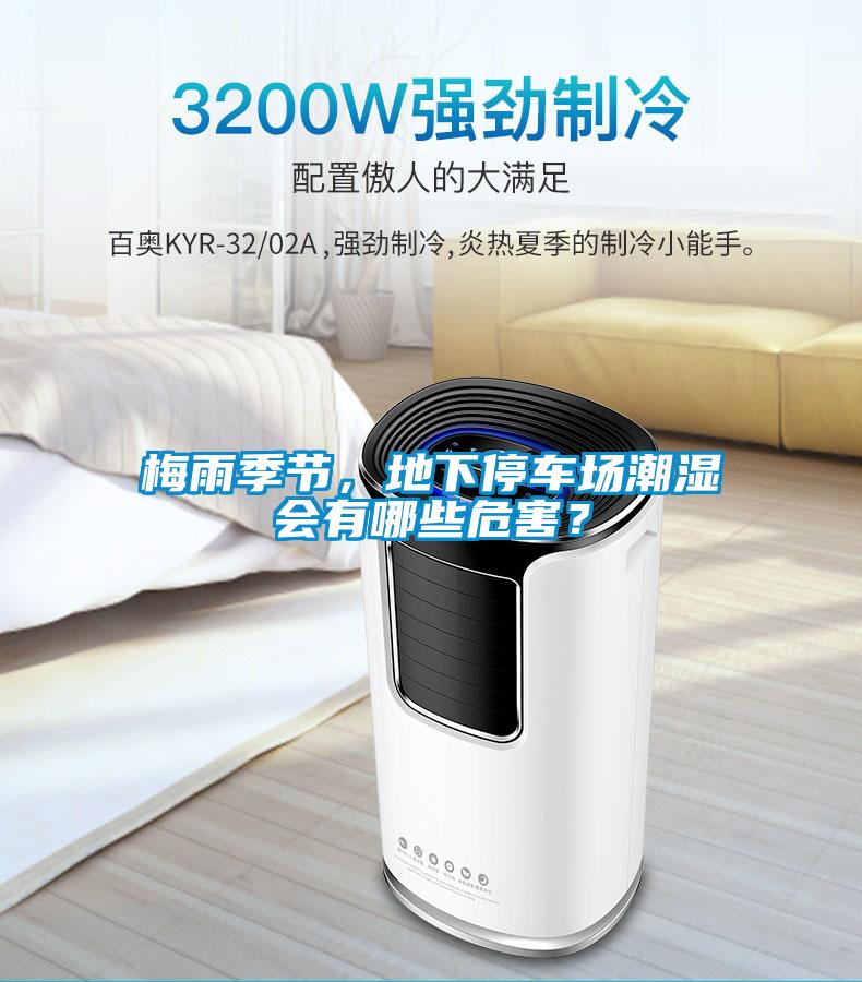 梅雨季节,地下停车场潮湿会有哪些危害?