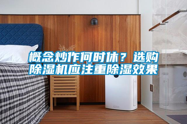 概念炒作何时休?选购除湿机应注重除湿效果