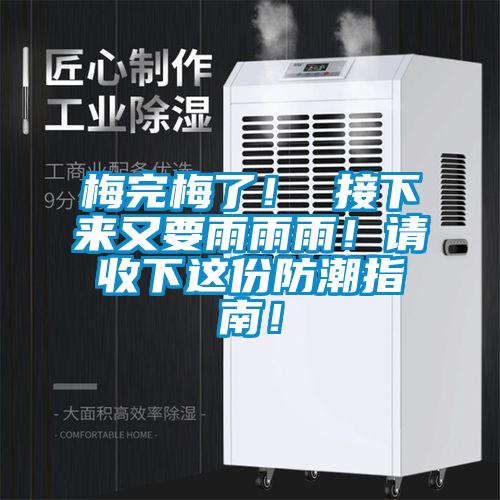 梅完梅了! 接下来又要雨雨雨!请收下这份防潮指南!