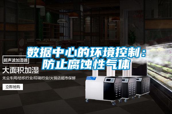 数据中心的环境控制:防止腐蚀性气体