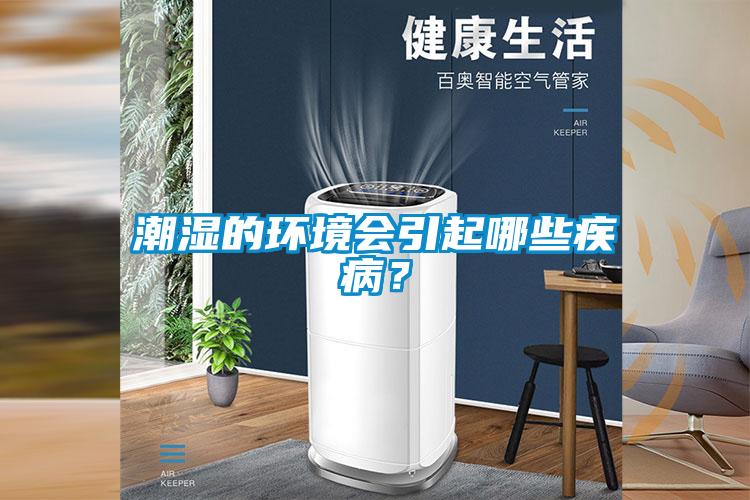 潮湿的环境会引起哪些疾病?