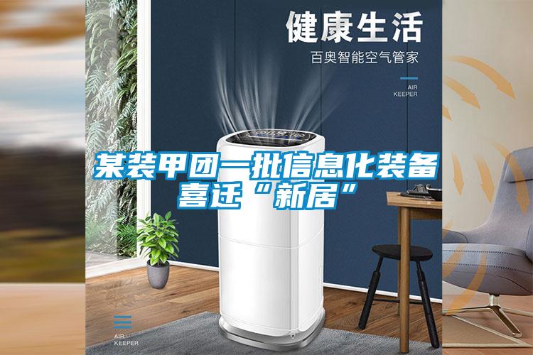 某装甲团一批信息化装备喜迁“新居”