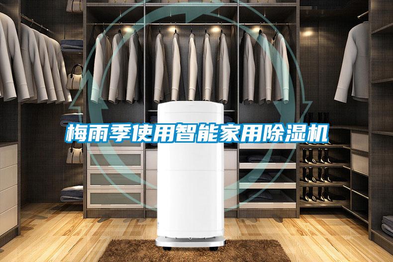 梅雨季使用智能家用除湿机
