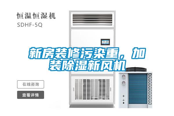 新房装修污染重,加装除湿新风机