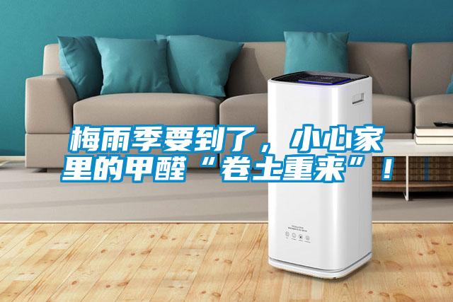 梅雨季要到了,小心家里的甲醛“卷土重来”!