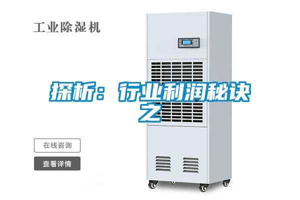 探析:行业利润秘诀之