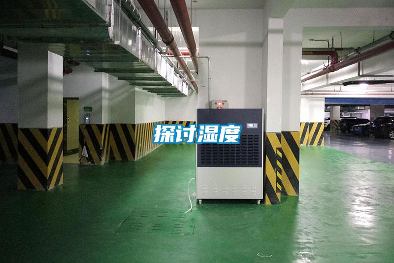 探讨湿度