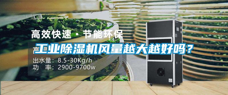 工业除湿机风量越大越好吗?