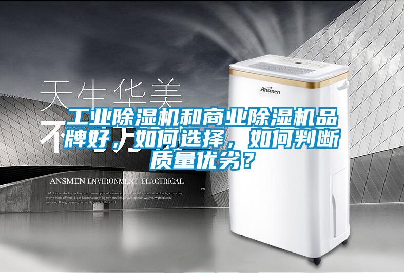 工业除湿机和商业除湿机品牌好,如何选择,如何判断质量优劣?