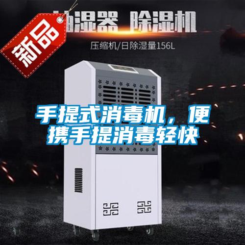 手提式消毒机,便携手提消毒轻快