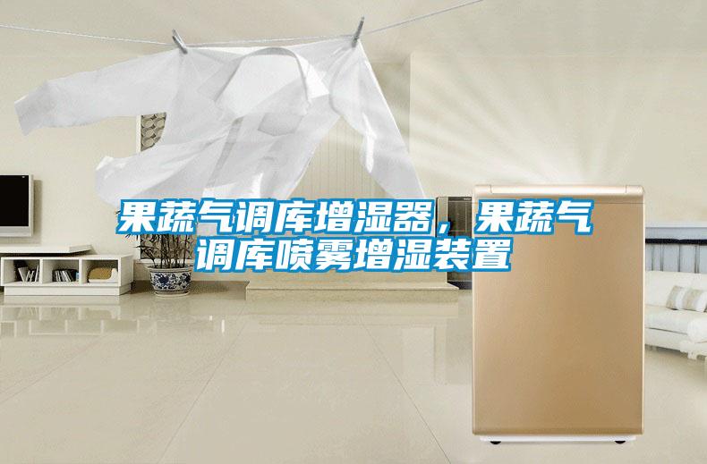 果蔬气调库增湿器,果蔬气调库喷雾增湿装置