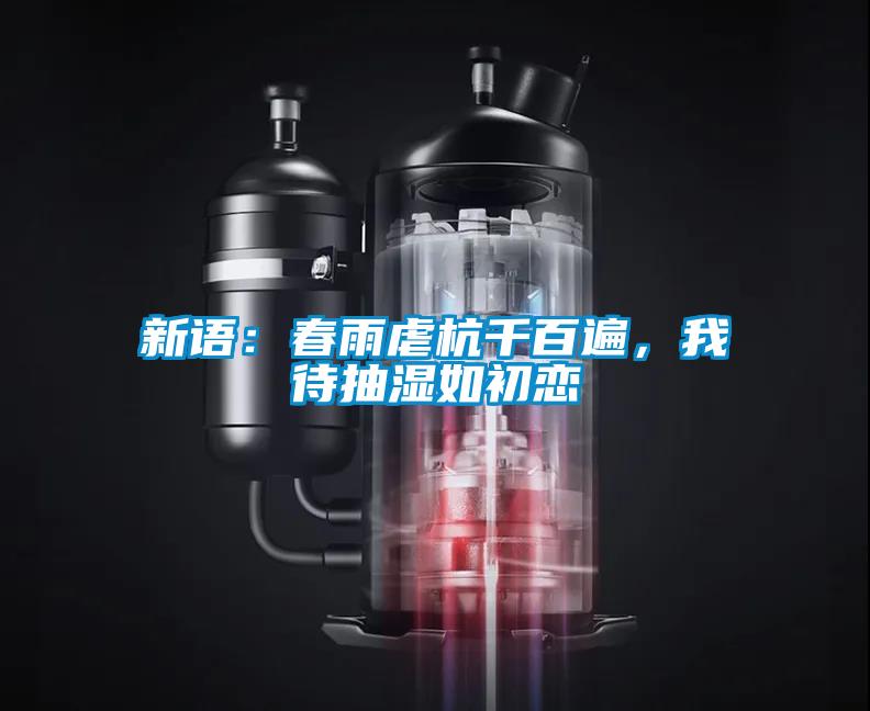 新语:春雨虐杭千百遍,我待抽湿如初恋