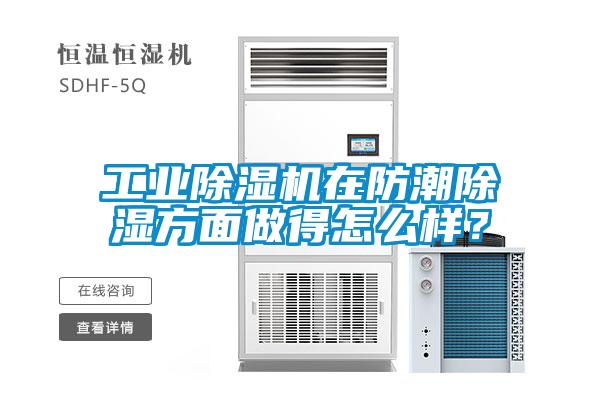工业除湿机在防潮除湿方面做得怎么样?