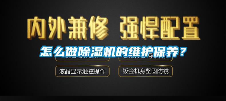 怎么做除湿机的维护保养?