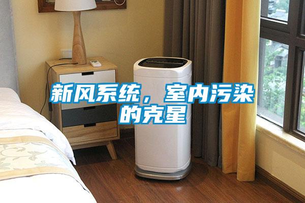 新风系统,室内污染的克星
