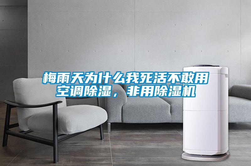 梅雨天为什么我死活不敢用空调除湿,非用除湿机