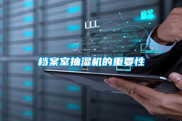 档案室抽湿机的重要性