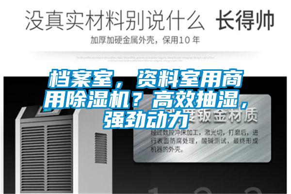 档案室,资料室用商用除湿机?高效抽湿,强劲动力