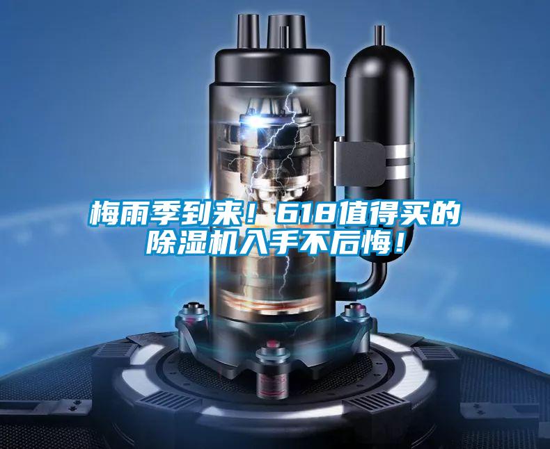 梅雨季到来!618值得买的除湿机入手不后悔!