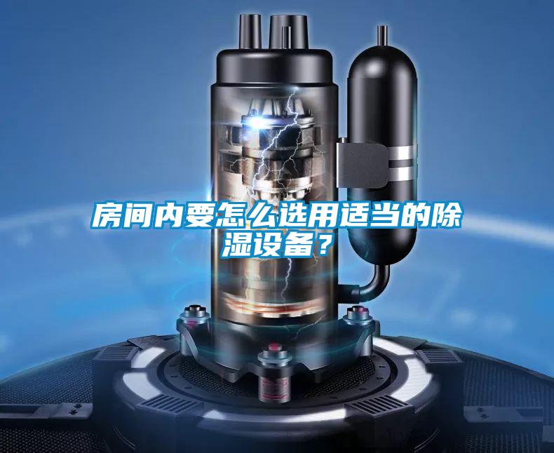 房间内要怎么选用适当的除湿设备?
