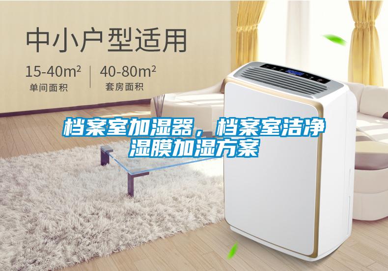 档案室加湿器,档案室洁净湿膜加湿方案