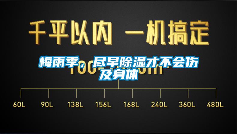 梅雨季,尽早除湿才不会伤及身体