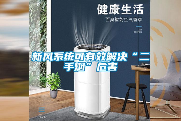新风系统可有效解决“二手烟”危害