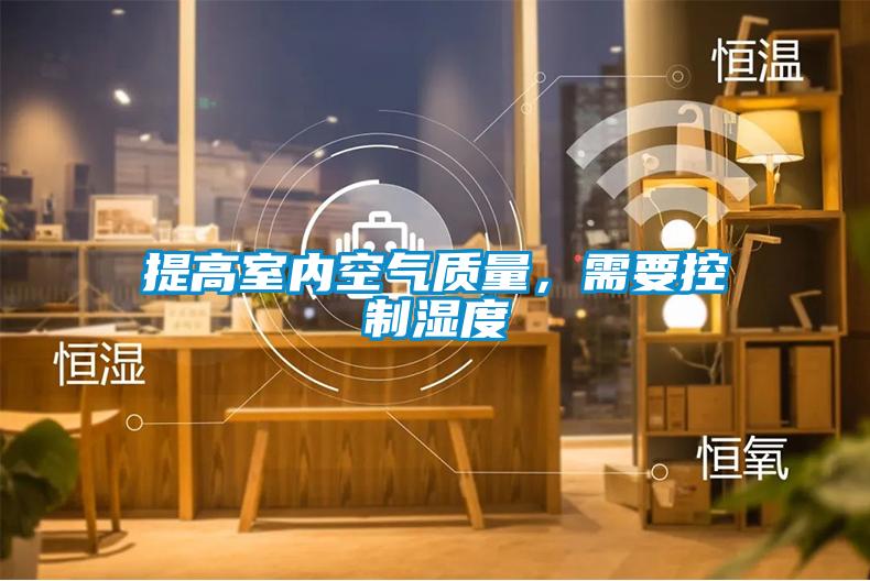 提高室内空气质量,需要控制湿度